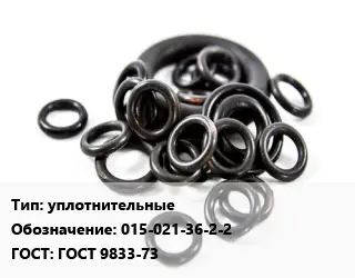 Кольцо РТИ уплотнительные 015-021-36-2-2 ГОСТ: ГОСТ 9833-73